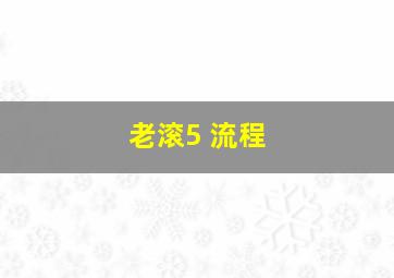 老滚5 流程